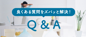 よくある質問をズバッと解決　Q&A