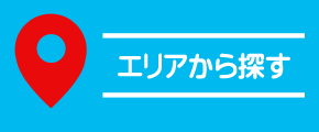 エリアから探す