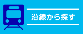 沿線から探す